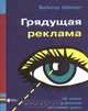 Грядущая реклама, Вальтер Шенерт 
