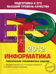 ЕГЭ-2012. Информатика. Тематические тренировочные задания, Самылкина Надежда Николаевна, Островская Екатерина Михайловна 