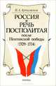 Россия и Речь Посполитая после Полтавской победы (1709-1714), В. А. Артамонов 