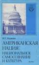 Американская нация. Национальное самосознание и культура, К. С. Гаджиев 