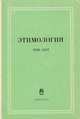 Этимология. 1986-1987, 