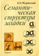 Семантическая структура загадки, А. Н. Журинский 