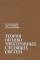 Теория оптико-электронных следящих систем, Ю. М. Астапов, Д. В. Васильев, Ю. И. Заложнев 