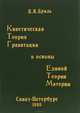 Кинетическая теория гравитации и основы единой теории материи, В. Я. Бриль 