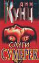 Слуги Сумерек, Дин Кунц 