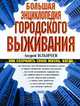 Большая энциклопедия городского выживания, Андрей Ильичев 