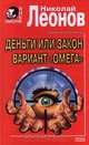 Деньги или закон. Вариант "Омега", Николай Леонов 