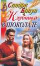 Клубника в шоколаде, Сандра Браун 