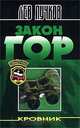 Кровник. Закон гор, Лев Пучков 