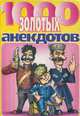 1000 золотых анекдотов, 