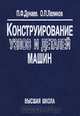 Конструирование узлов и деталей машин, П. Ф. Дунаев, О. П. Леликов 