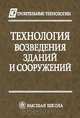 Технология возведения зданий и сооружений, Теличенко В. И., Лапидус А. А., Терентьев О. М., Соколовский В. В. 