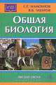 Общая биология, С. Г. Мамонтов, В. Б. Захаров 