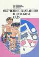 Обучение плаванию в детском саду, Т. И. Осокина, Е. А. Тимофеева, Т. Л. Богина 