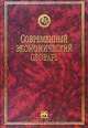 Современный экономический словарь, Б. А. Райзберг, Л. Ш. Лозовский, Е. Б. Стародубцева 