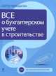 Все о бухгалтерском учете в строительстве - 3 изд., Верещагин Сергей Александрович 