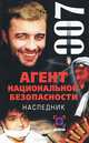 Агент национальной безопасности. Наследник, Светлана Феоктистова 