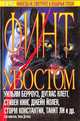 Финт хвостом, Составитель Элен Дэтлоу 