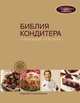 Библия Кондитера - 3 изд., Селезнев Александр Анатольевич 