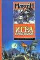 Игра престолов, Джордж Мартин 