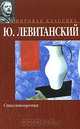 Ю. Левитанский. Стихотворения, Ю. Левитанский 