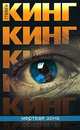 Мертвая зона, Стивен Кинг 