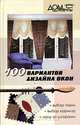 100 вариантов дизайна окон, Р. З. Малова 