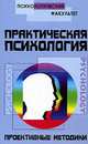 Практическая психология. Проективные методики, В. Б. Шапарь, О. В. Шапарь 