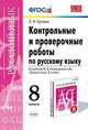КОНТРОЛЬНЫЕ И ПРОВЕРОЧНЫЕ РАБОТЫ ПО РУССКОМУ ЯЗЫКУ. 8 КЛАСС. К учебнику М. М. Разумовской и др. 'Русский язык. 8 класс'. Издание третье, переработанное и дополненное. Рекомендовано, Кулаева Лидия Михайловна 