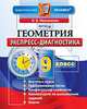 Геометрия. 9 класс. Экспресс-диагностика. ФГОС, Н. Б. Мельникова 