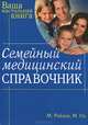 Семейный медицинский справочник, М. Ройзен, М. Оз 