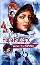 Плоть и кровь, Нора Робертс 