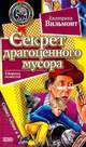 Секрет драгоценного мусора, Вильмонт Е. Н. 