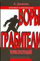 Воры. Грабители. Теория преступлений. Книга 2, А. Данилов 