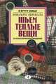 Шьем теплые вещи. 68 классических моделей, 
