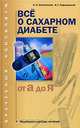 Все о сахарном диабете (от А до Я), Б. Л. Смолянский, В. Г. Лифляндский 