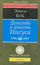 Детство и юность Иисуса, Эмиль Бок 