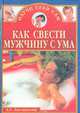 Как свести мужчину с ума, А. С. Заславский 