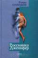 Россиянка Дженифер, Роман Солодов 