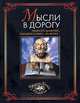 Мысли в дорогу. Немного цинично, парадоксально, но верно..., 