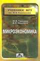 Микроэкономика, Ю. В. Тарануха, Д. Н. Земляков 