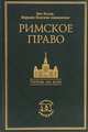 Римское право, Иво Пухан, Мирьяна Поленак-Акимовская 
