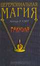 Церемониальная магия. Гримуар, Артур Э. Уэйт 
