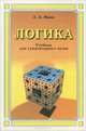 Логика. Учебник, А. А. Ивин 