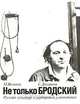 Не только Бродский. Русская культура в портретах и анекдотах, М. Волкова, С. Довлатов 