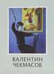 Валентин Чекмасов. Живопись. Графика / Valentin Chekmasov: Painter: Graphic, 