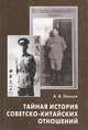 Тайная история советско-китайских отношений. Большевики и китайская революция (1919-1927), А. В. Панцов 