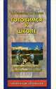 Готовимся к школе, Е. А. Нефедова, О. В. Узорова 