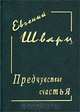 Евгений Шварц. Предчувствие счастья, Евгений Шварц 