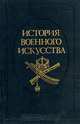 История военного искусства. В пяти томах. Том 4, А. А. Строков 